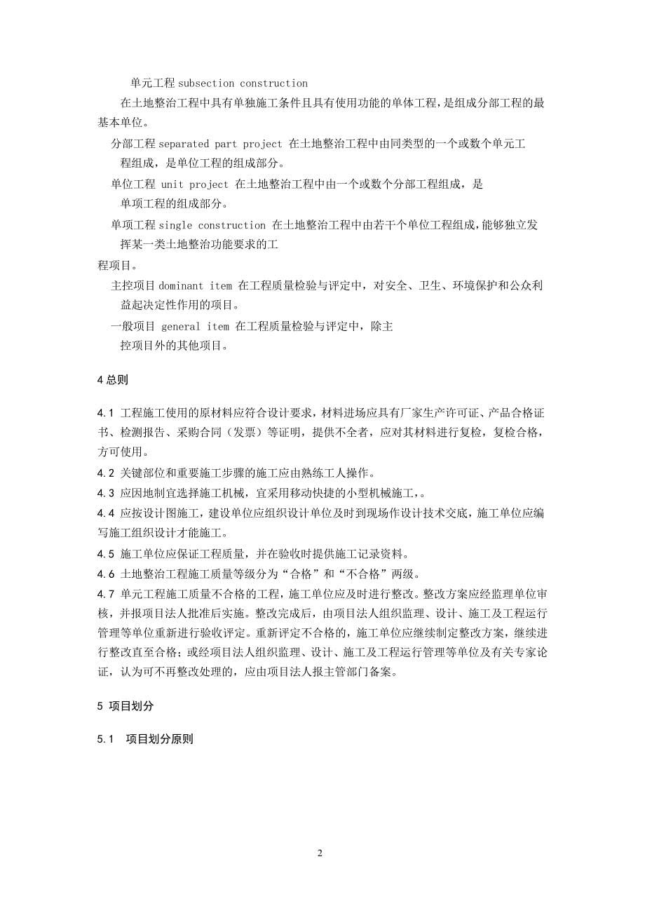 重庆市土地整治工程施工技术要求与质量评定标准_第5页
