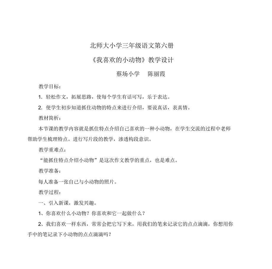 北师大小学三年级语文第六册《我喜欢的小动物》教学设计_第1页
