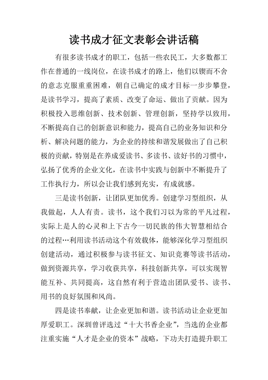 读书成才征文表彰会讲话稿_第1页