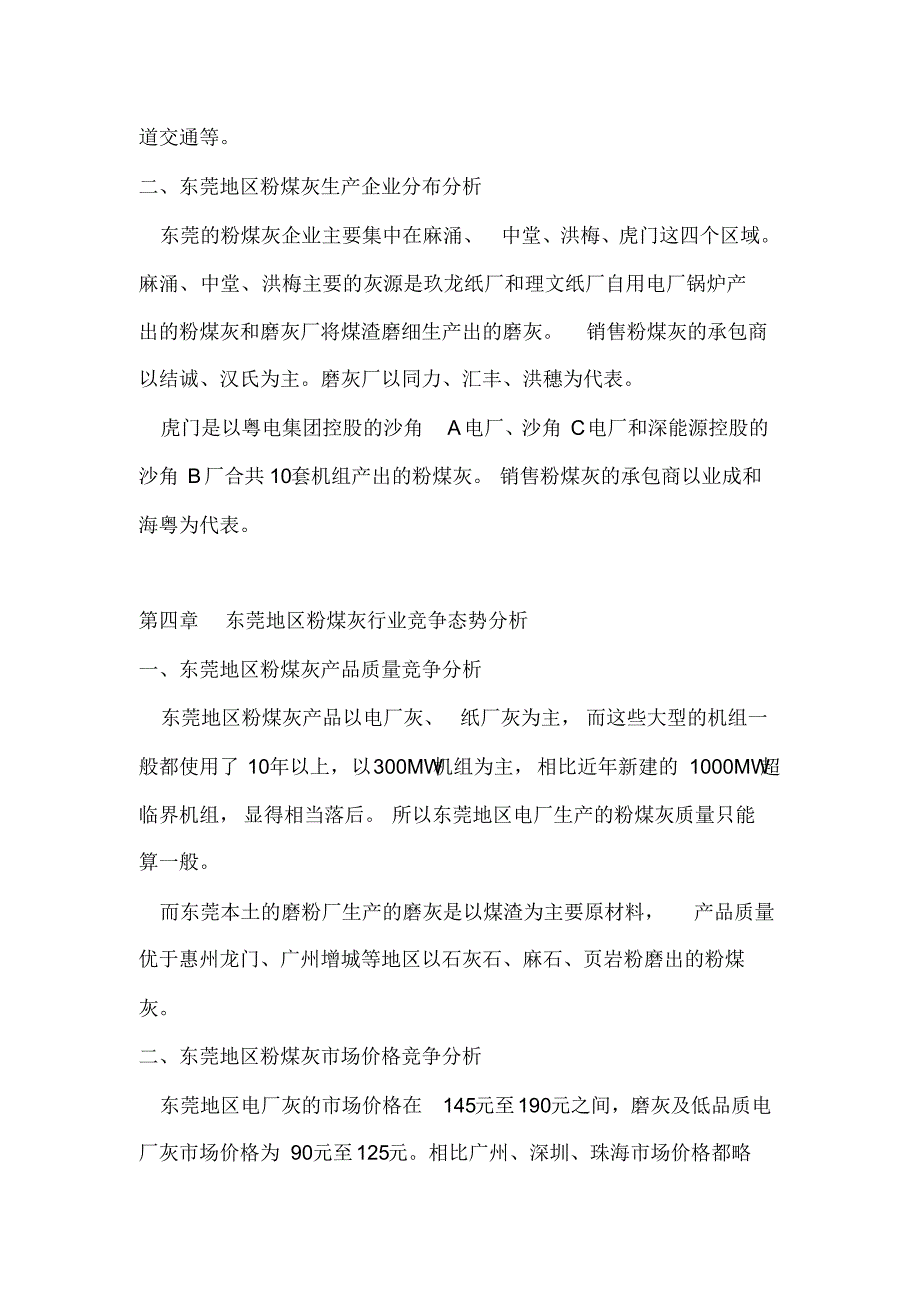 东莞地区粉煤灰市场调研报告_第4页