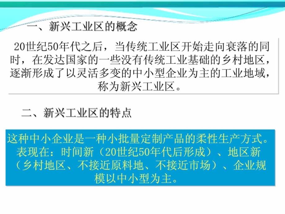 地理人教版必修二第四章第三节第2小节新兴工业区课件_第3页