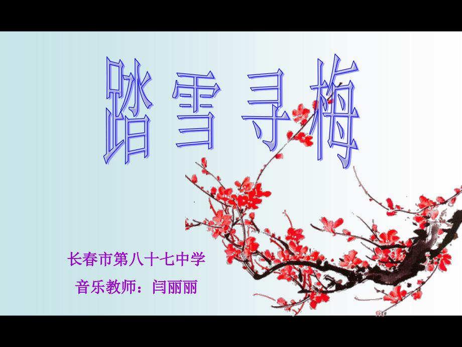 《踏雪寻梅课件》初中音乐人音2001课标版八年级15册课件_10_第1页