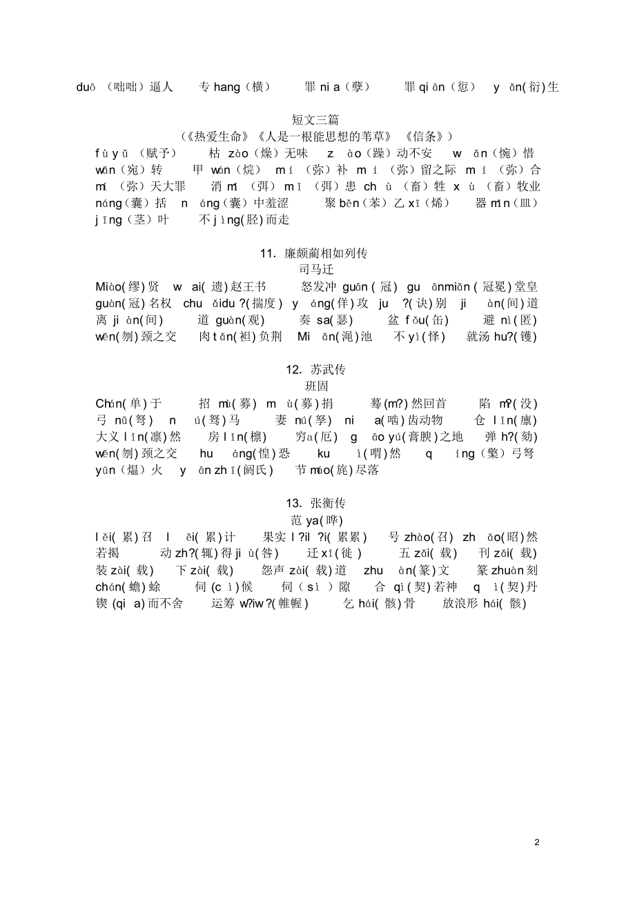 人教版必修四字音字形(已校对、排版)_第2页