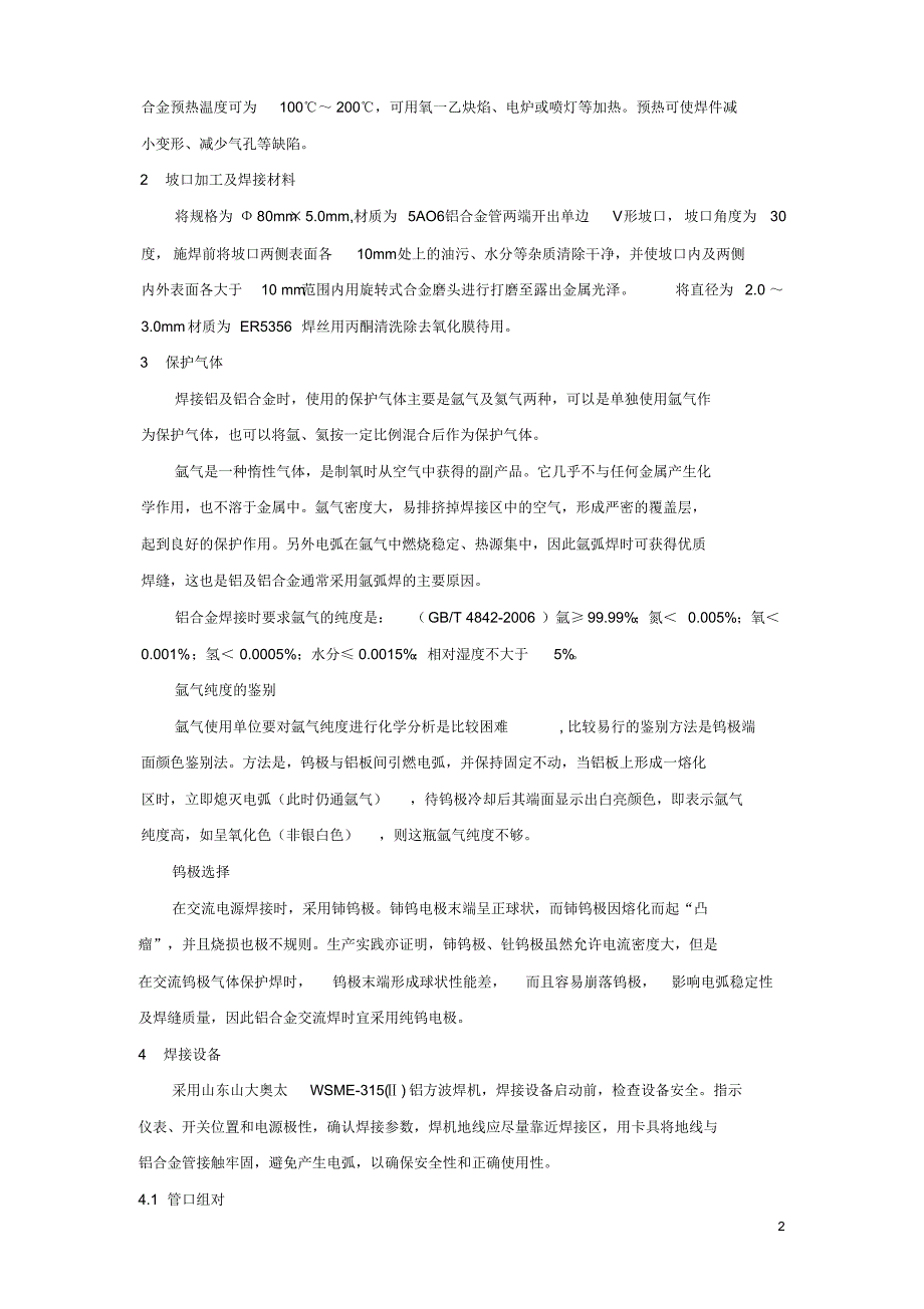 铝合金管横焊的焊接操作技术_第2页