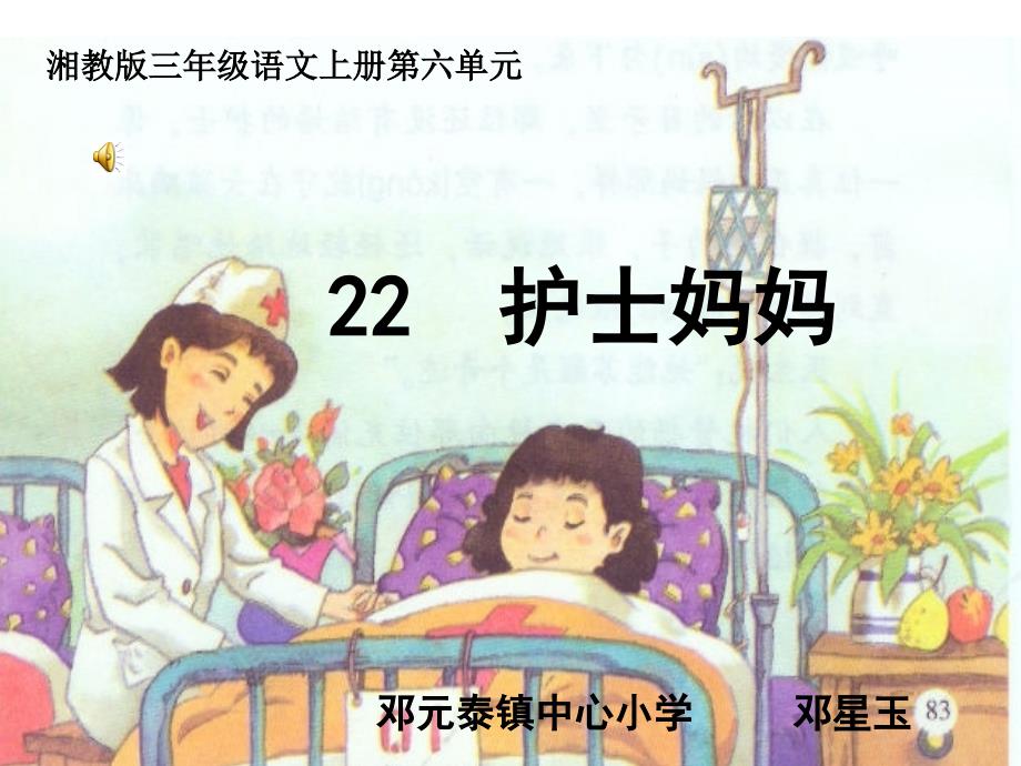 《护士妈妈》课件小学语文湘教版三年级上册（2）_第1页