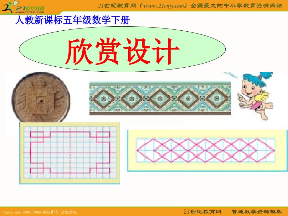 （人教新课标）五年级数学下册课件 欣赏设计 _第1页