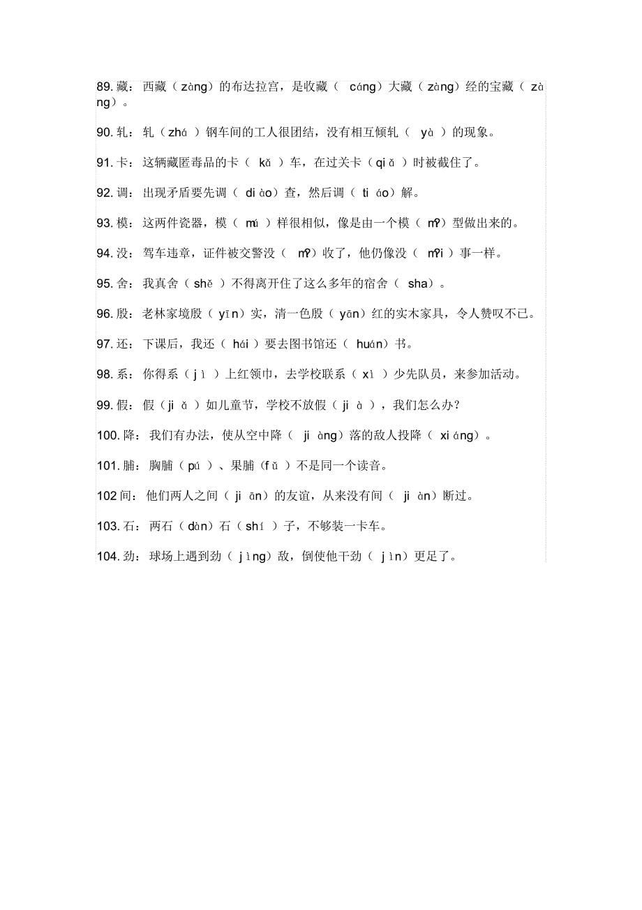 104个汉字多音字一句话总结_第5页