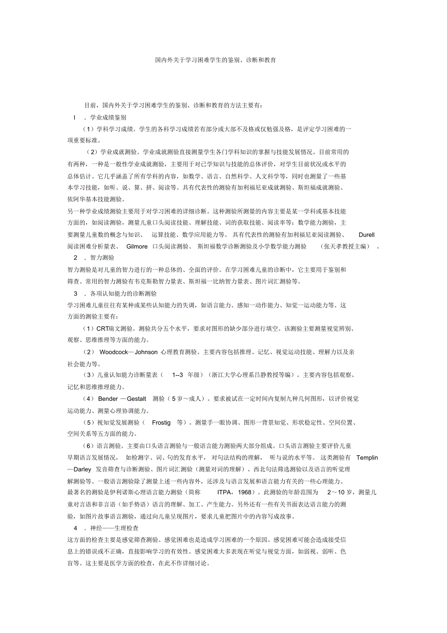 国内外关于学习困难学生的鉴别_第1页