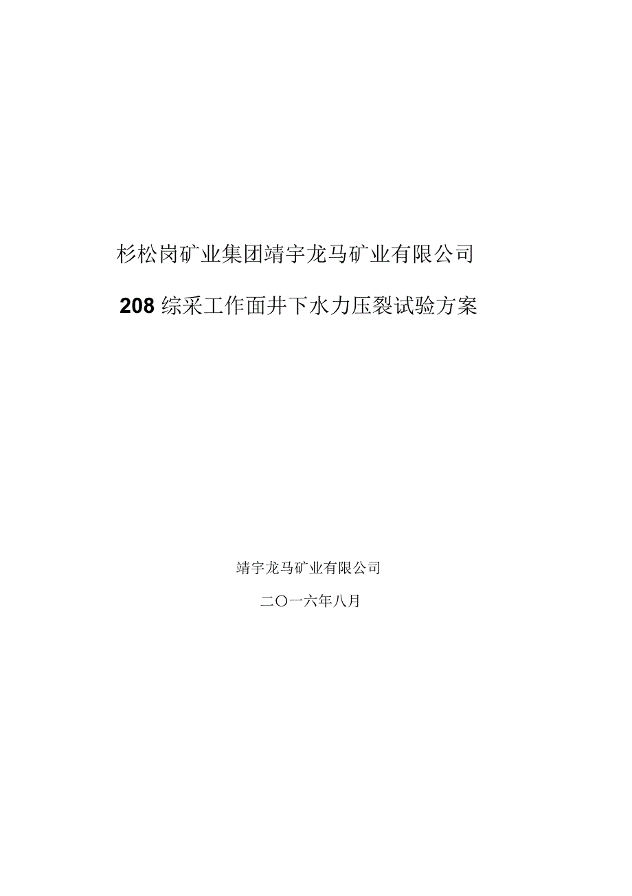 龙马煤矿井下水力压裂试验方案_第1页