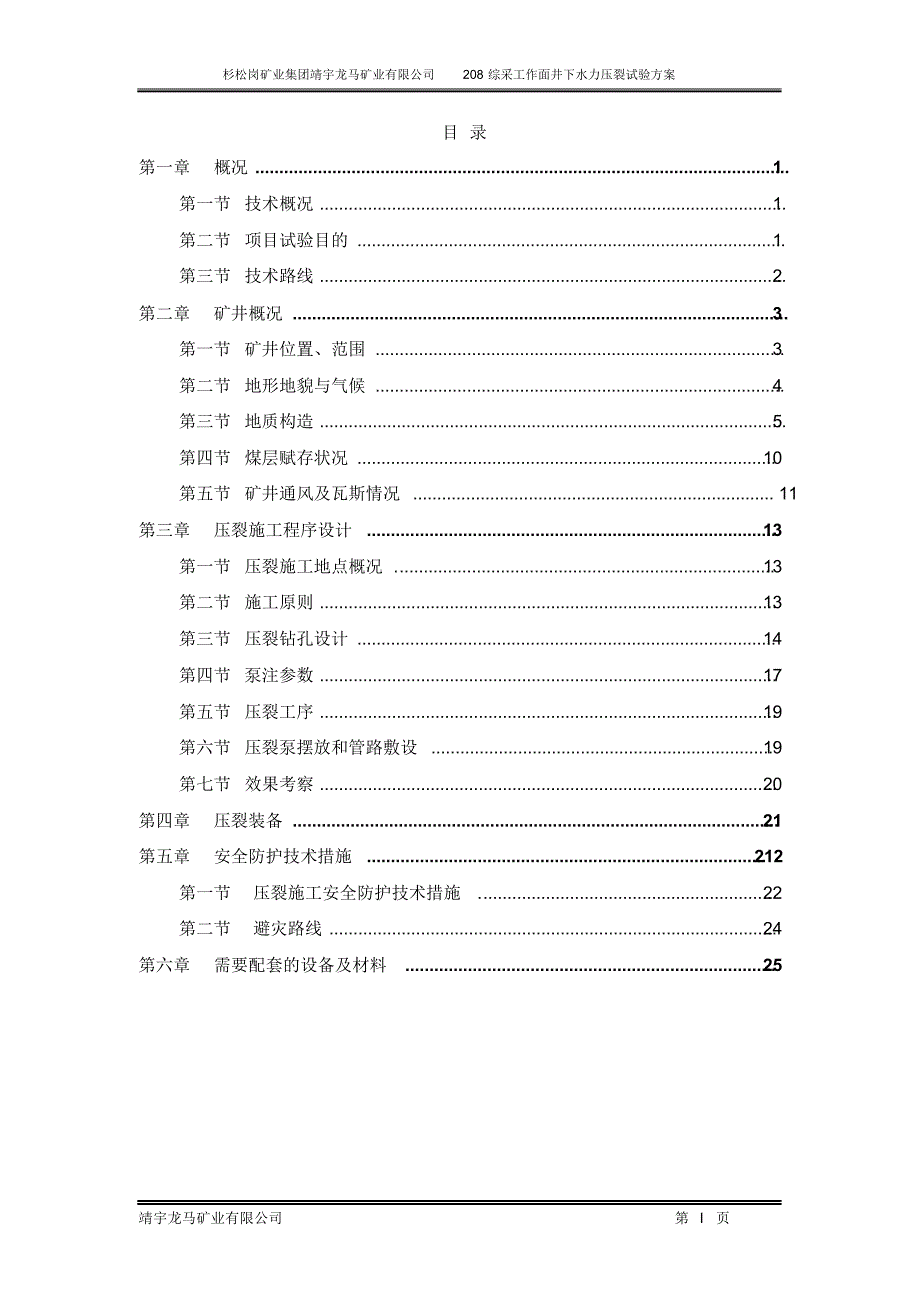 龙马煤矿井下水力压裂试验方案_第2页