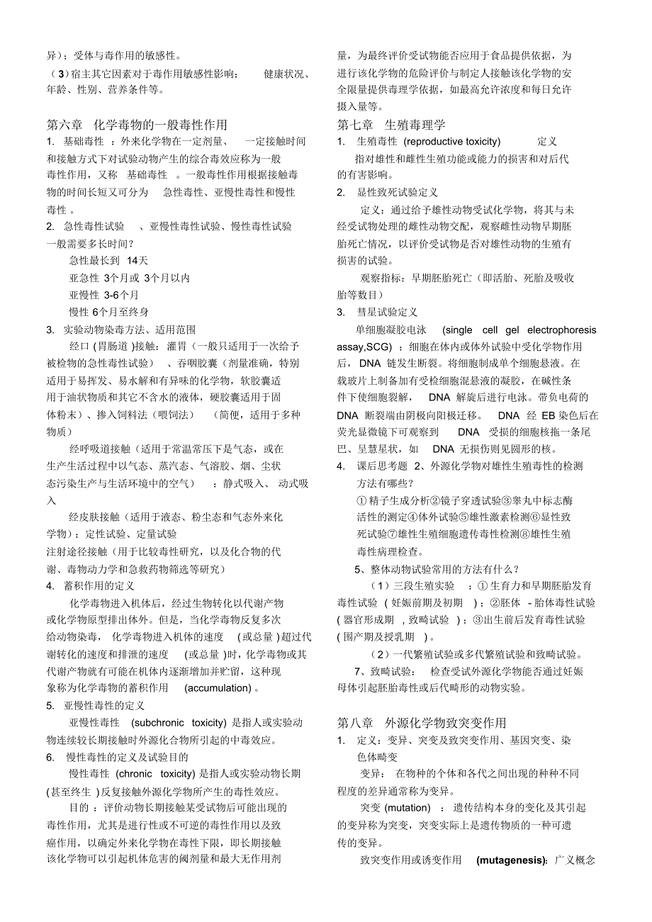 食品毒理学重点整理_第4页