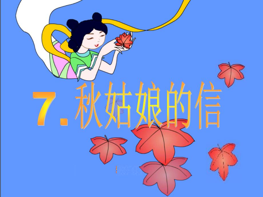 苏教版语文一年级上册《秋姑娘的信》ppt课件（第二课时） _第1页