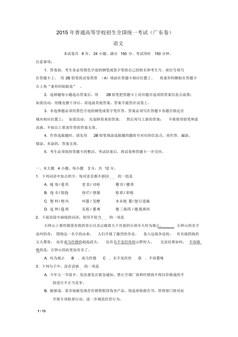 2015年广东高考语文试卷及答案_第1页