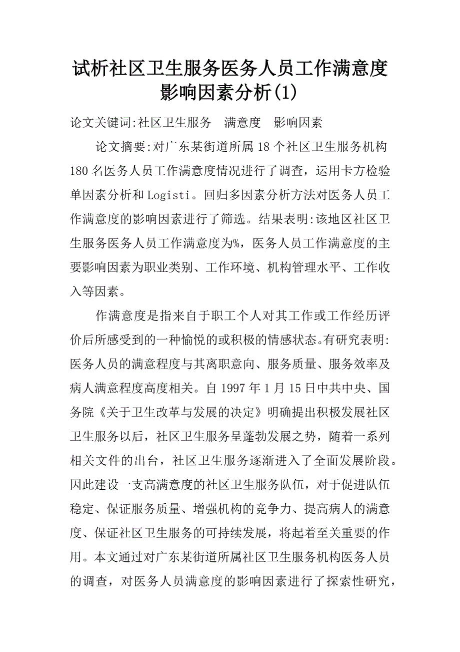 试析社区卫生服务医务人员工作满意度影响因素分析(1)_第1页