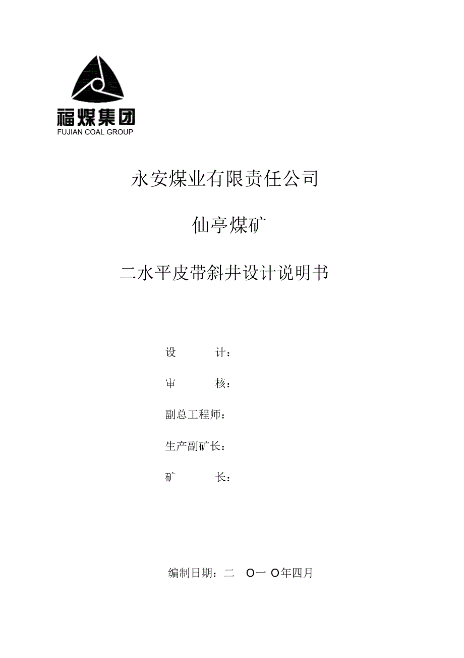 仙亭矿二水平皮带机延伸方案说明书_第1页