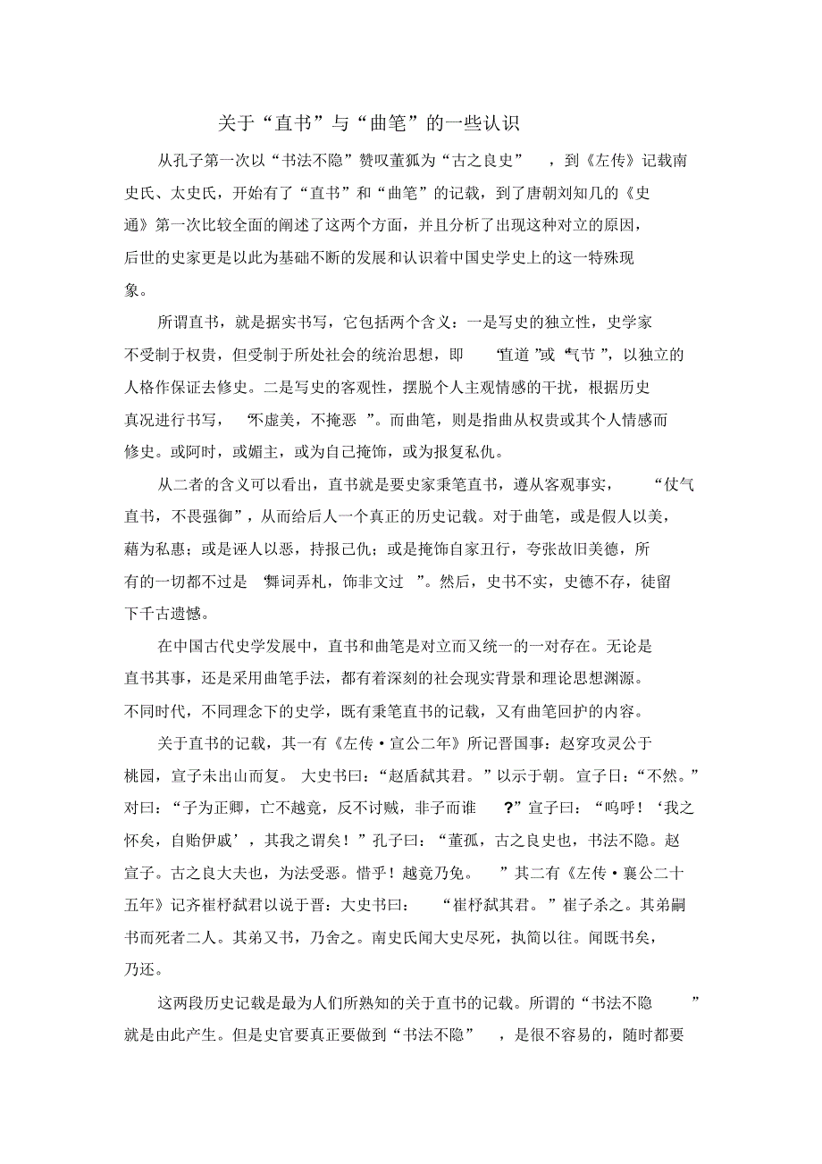 关于直书与曲笔的一些认识_第1页