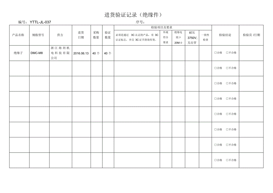 3.进货检验验证记录_第4页