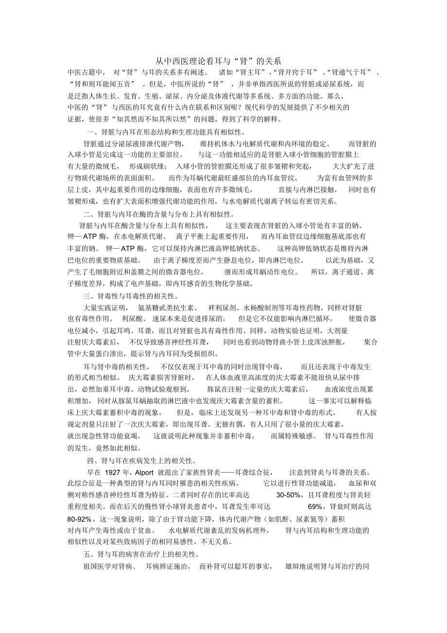 从中西医理论看耳与“肾”的关系_第1页