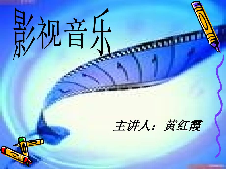 《第五单元音乐的体裁六音乐与影视冰山课件》高中音乐湘文艺版《音乐鉴赏》_第1页