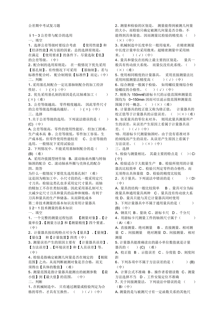 公差期中考试复习题_第1页