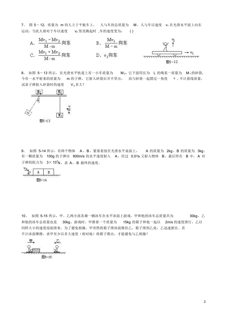 】高中物理易错题分析——动量、动量守恒定律全题_第2页