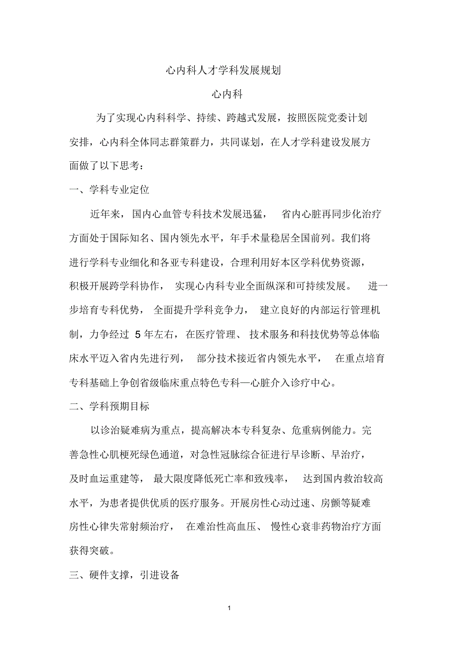 人才学科发展规划_第1页
