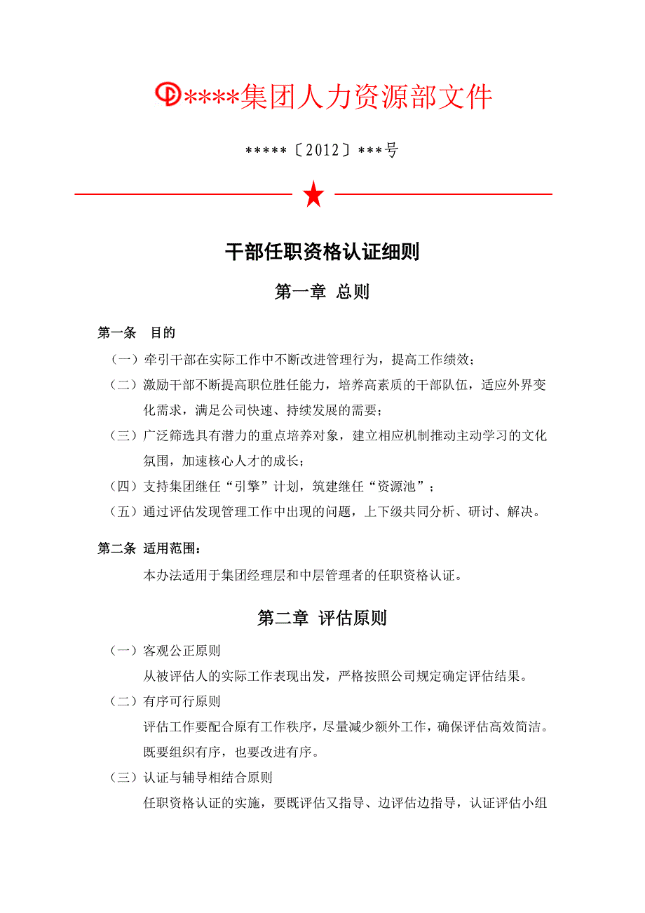 2012企业任职资格认证实施_干部_第1页