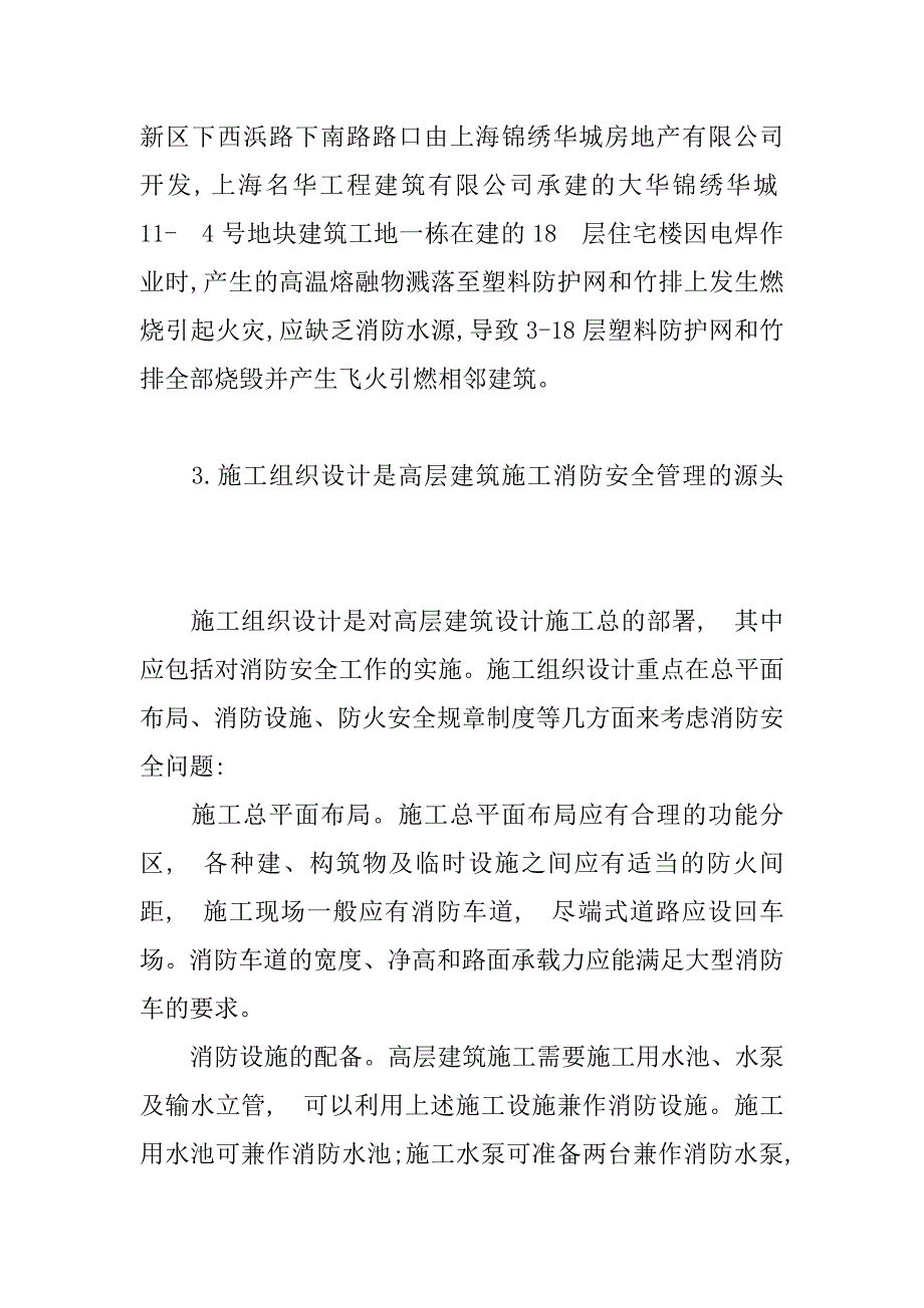 浅谈高层建筑施工现场的消防安全管理(1)_第3页