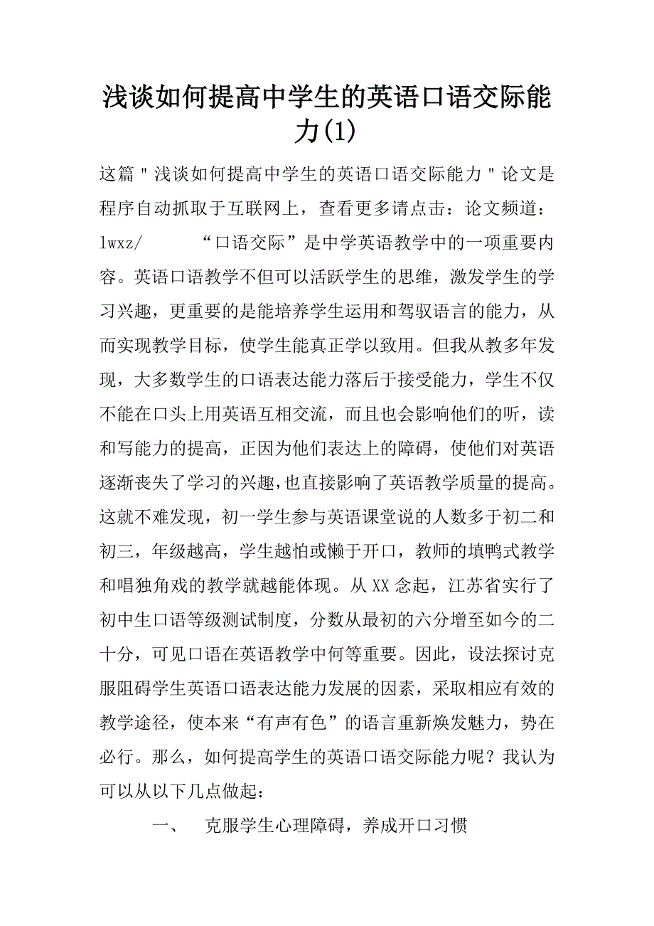 浅谈如何提高中学生的英语口语交际能力(1)_第1页