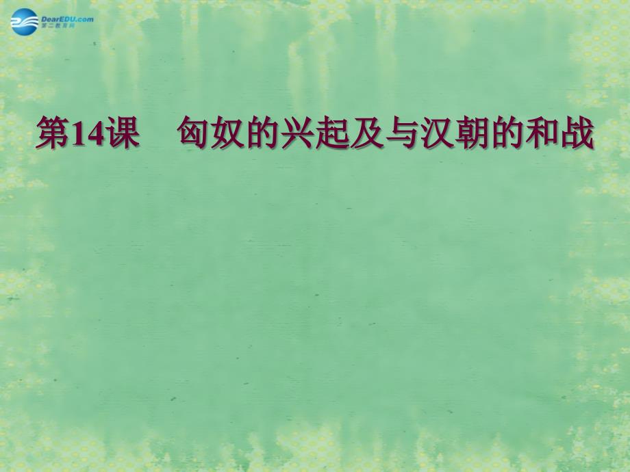 新疆奎屯市第一中学七年级历史上册 第14课 匈奴的兴起与汉朝的和战课件 （新版）新人教版_第2页