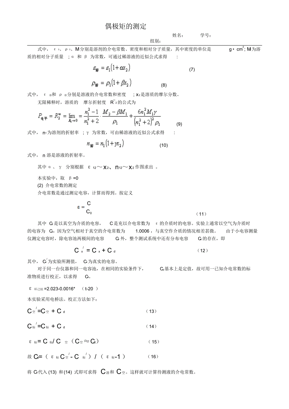 偶极矩的测定--用小电容测量仪测偶极矩(带思考题答案)_第2页