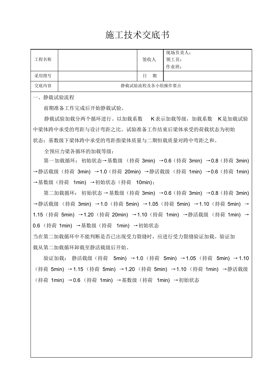 静载试验技术交底_第1页