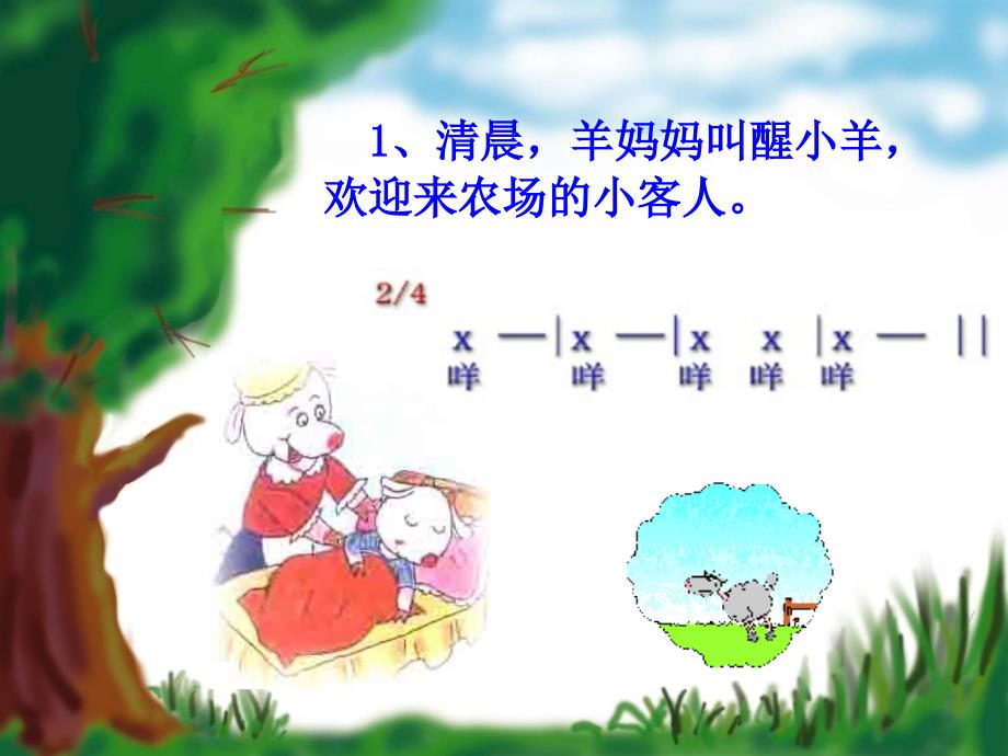 《第四课农场的早晨课件》小学音乐湘文艺版一年级下册_3_第3页