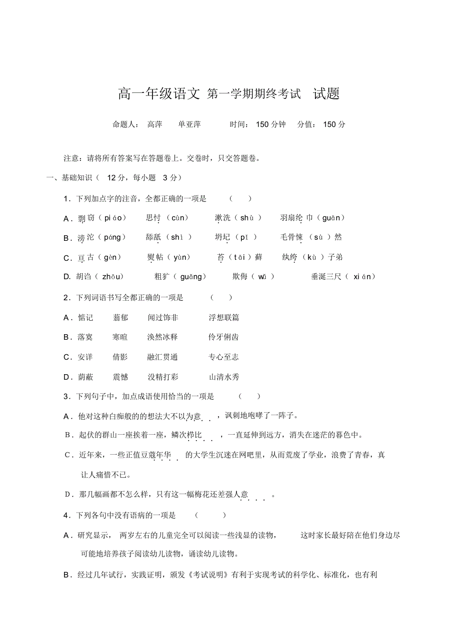 高一年级语文第一学期期终考试试题_第1页