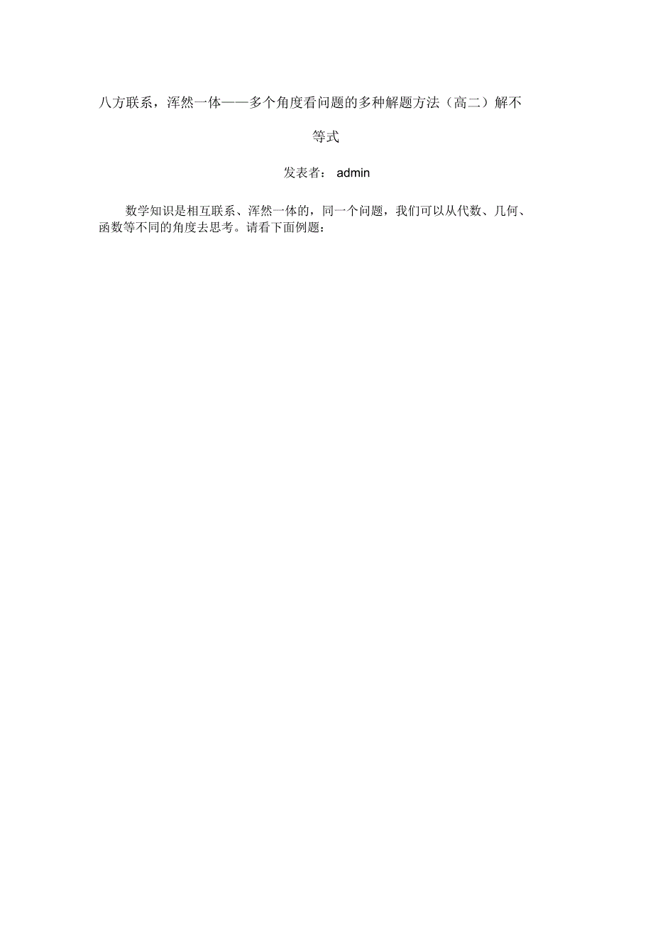 八方联系,浑然一体——多个角度看问题的多种解题方法(高二)解不等式_第1页