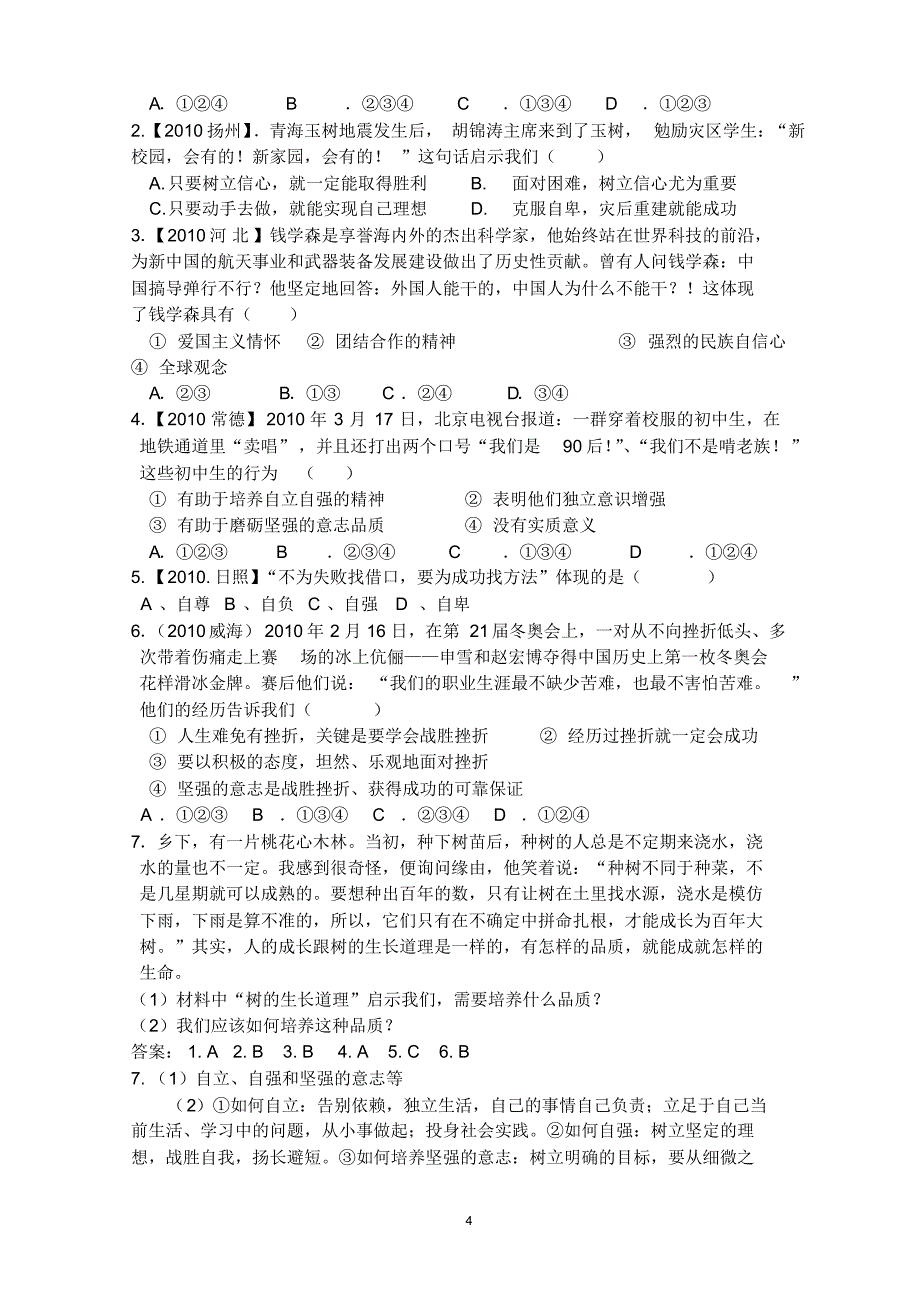 七年级第四单元_生活告诉自己“我能行”(复习)_第4页