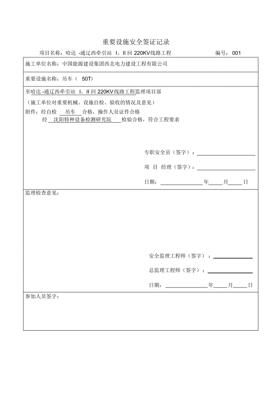 重要设施安全检验签证记录_第1页