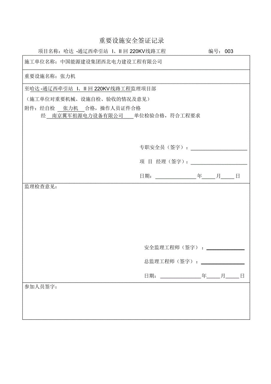 重要设施安全检验签证记录_第3页