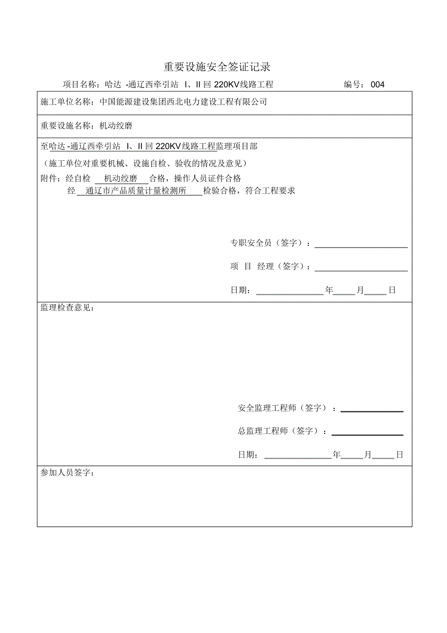 重要设施安全检验签证记录_第4页