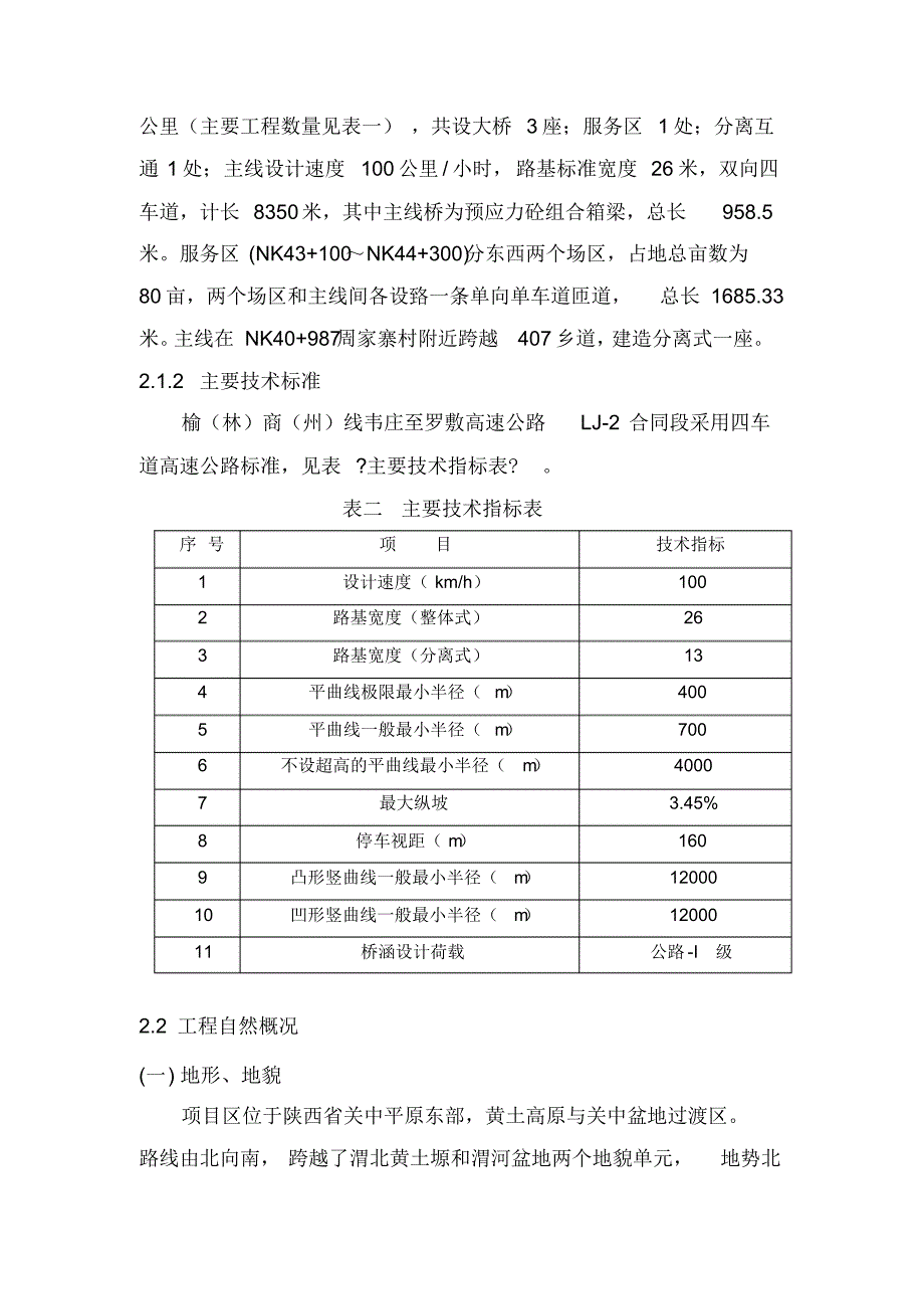 韦罗高速施工组织设计_第4页