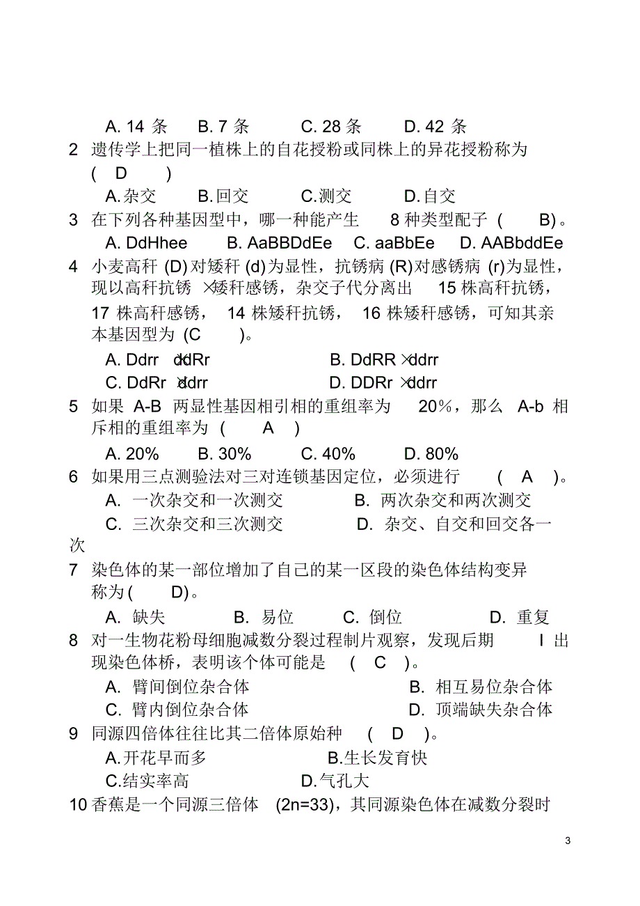 《遗传学》试题及答案_第3页