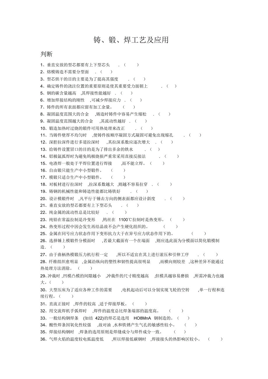 铸、锻、焊工艺及应用_第1页