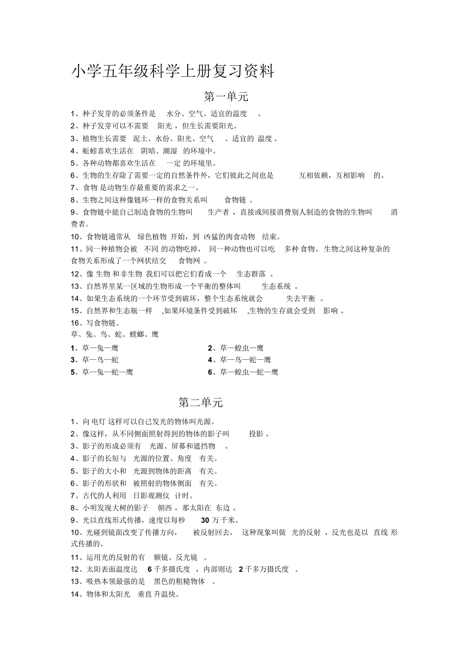 人教版小学五年级科学上册复习资料_第1页