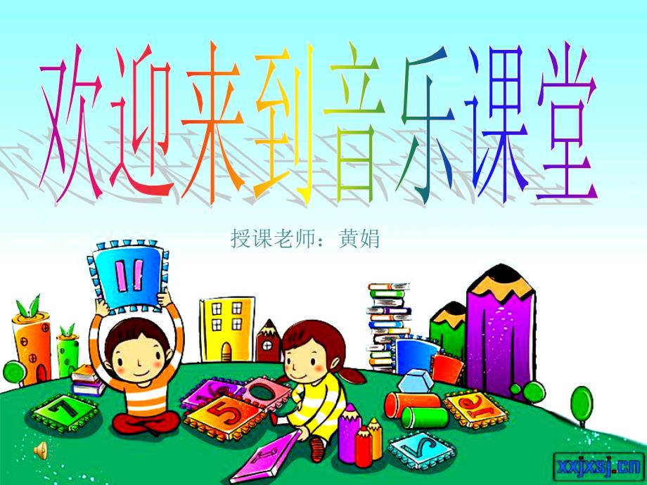 小学音乐一年级上册《其多列》ppt课件_第1页