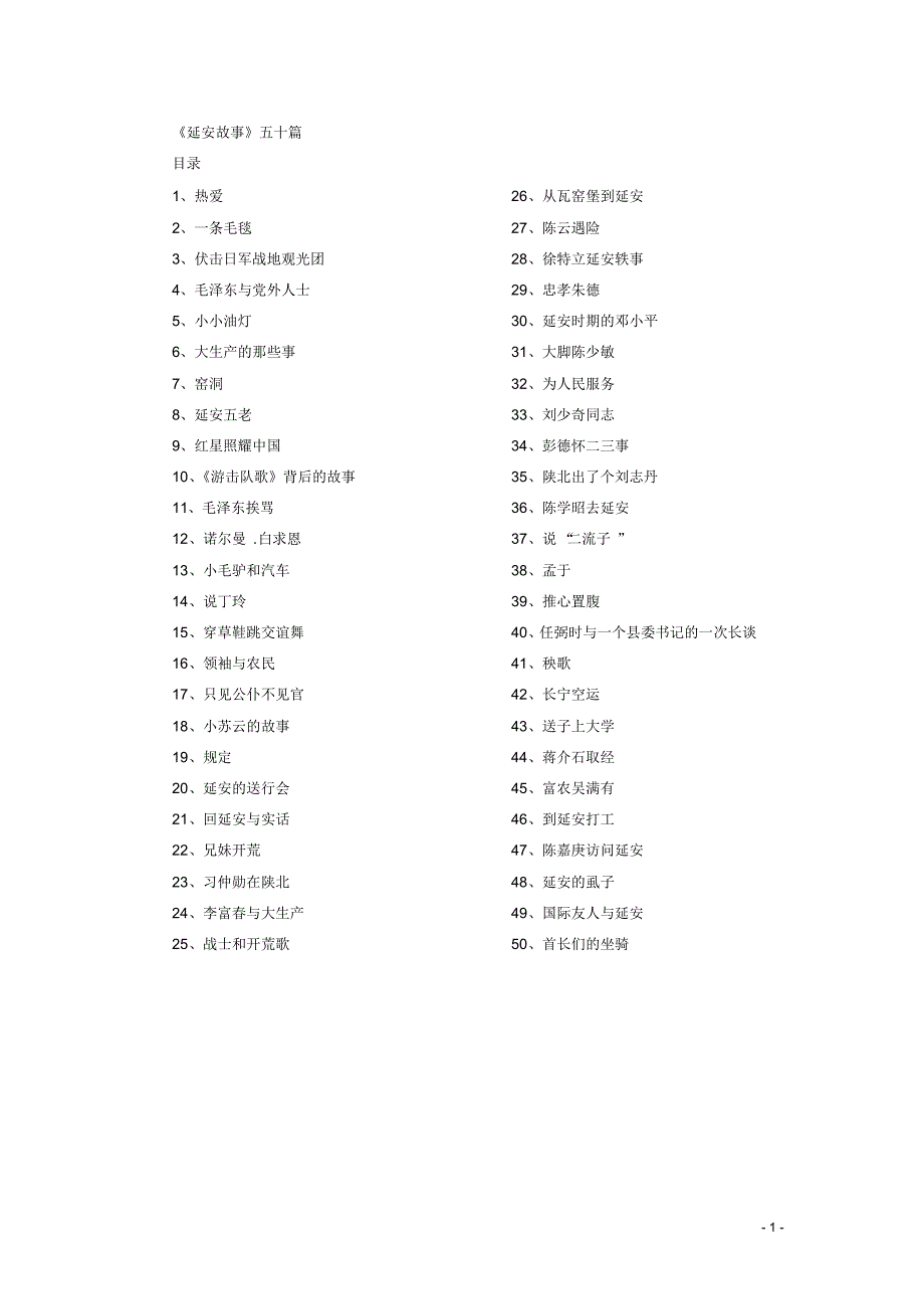50个延安相关的故事_第1页