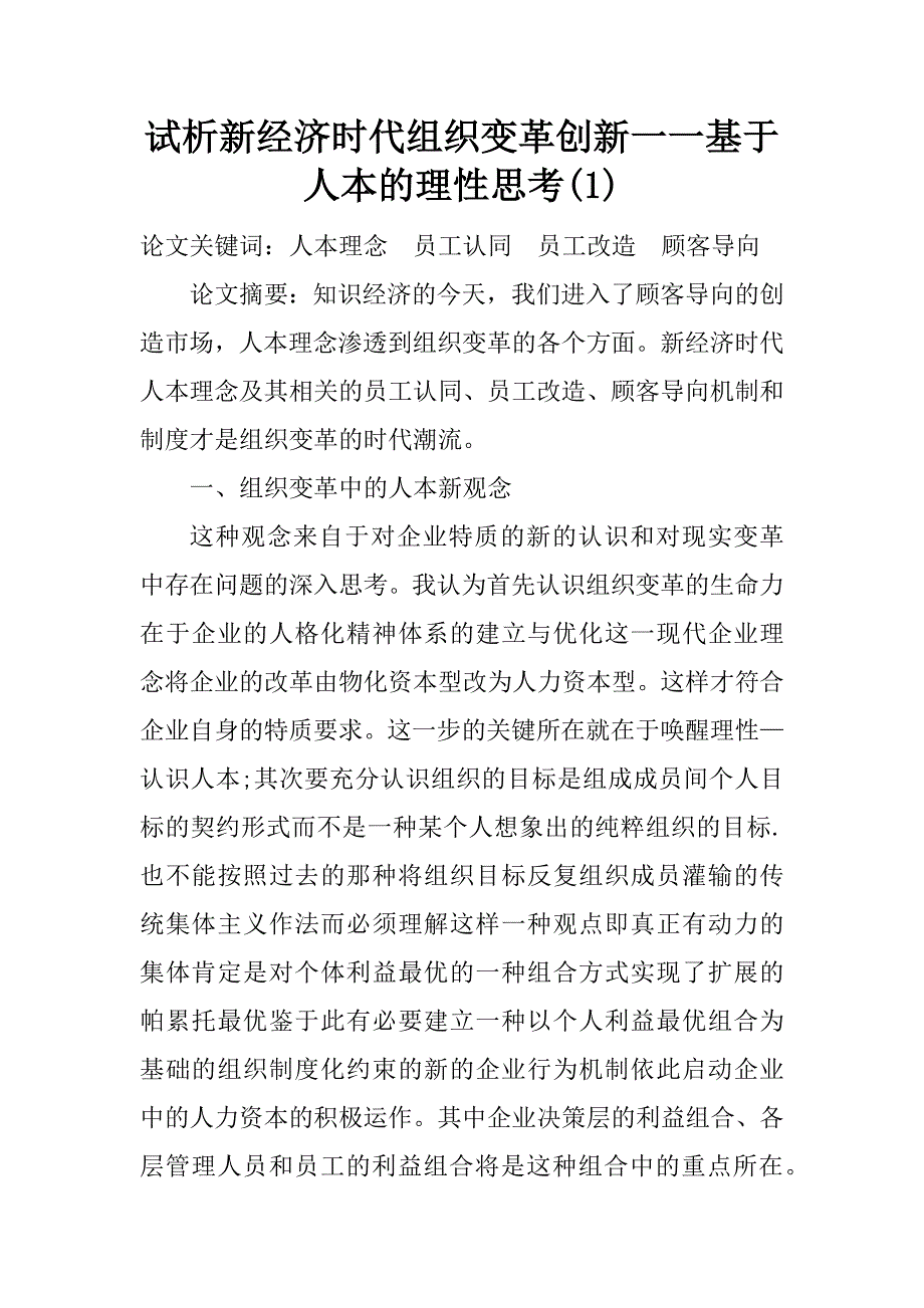 试析新经济时代组织变革创新一一基于人本的理性思考(1)_第1页