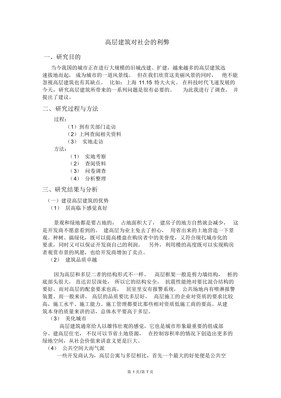 高层建筑对社会的利弊_第1页