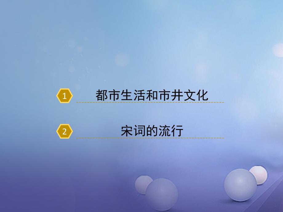 （2016年秋季版）七年级历史下册 第七单元 第33课 都市繁华与市井文化的兴起课件3 岳麓版_第2页