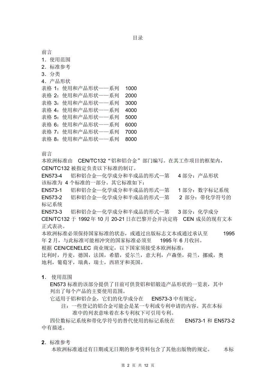 EN_573-4铝和铝合金成品形状_第2页