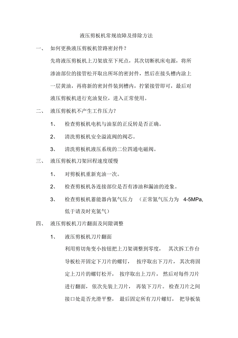 剪板机常规故障及排除方法_第1页
